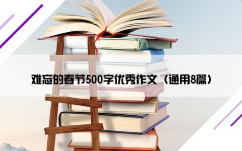 难忘的春节500字优秀作文（通用8篇）