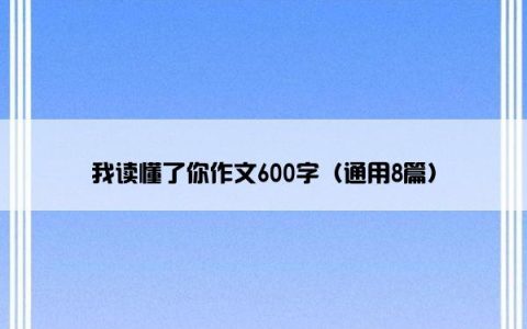我读懂了你作文600字（通用8篇）