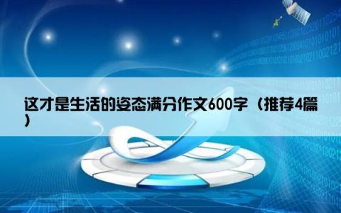 这才是生活的姿态满分作文600字（推荐4篇）