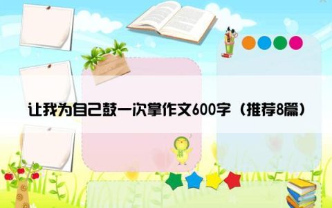让我为自己鼓一次掌作文600字（推荐8篇）