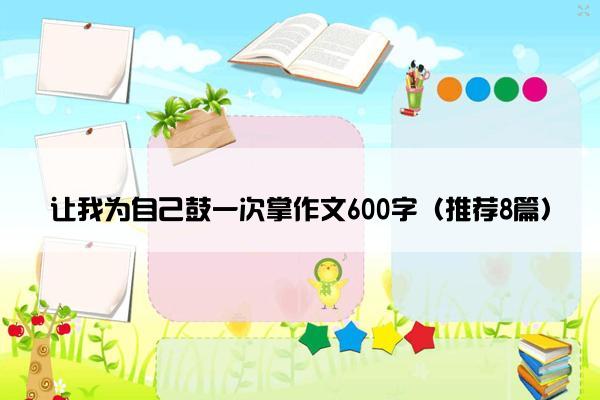 让我为自己鼓一次掌作文600字（推荐8篇）