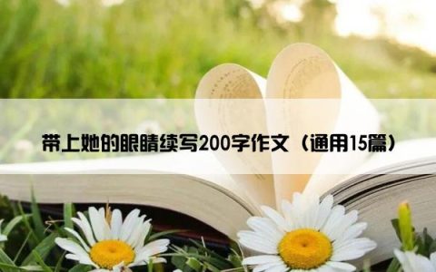 带上她的眼睛续写200字作文（通用15篇）