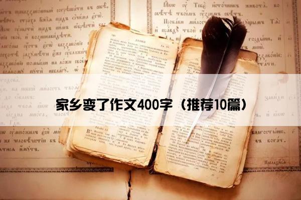 家乡变了作文400字（推荐10篇）