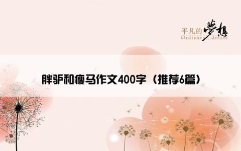 胖驴和瘦马作文400字（推荐6篇）