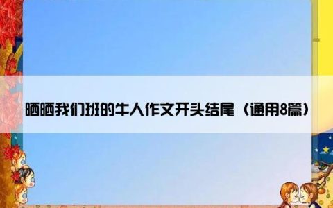 晒晒我们班的牛人作文开头结尾（通用8篇）