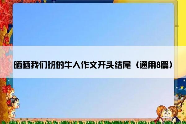 晒晒我们班的牛人作文开头结尾（通用8篇）