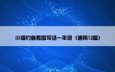 小猫钓鱼看图写话一年级（通用13篇）