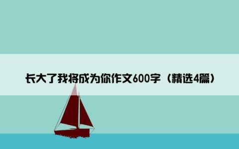 长大了我将成为你作文600字（精选4篇）