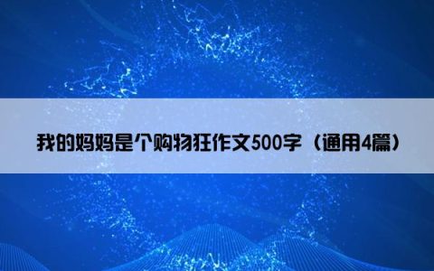 我的妈妈是个购物狂作文500字（通用4篇）