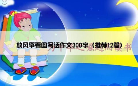 放风筝看图写话作文300字（推荐12篇）