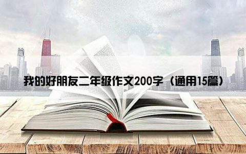 我的好朋友二年级作文200字（通用15篇）