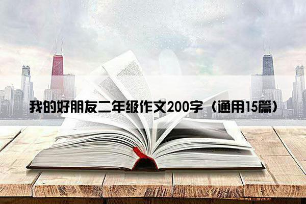 我的好朋友二年级作文200字（通用15篇）