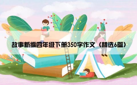 故事新编四年级下册350字作文（精选6篇）