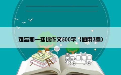 难忘那一抹绿作文500字（通用3篇）