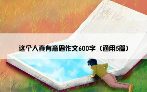 这个人真有意思作文600字（通用5篇）