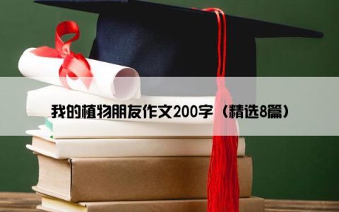 我的植物朋友作文200字（精选8篇）