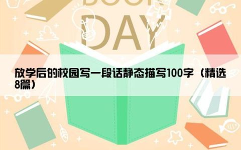 放学后的校园写一段话静态描写100字（精选8篇）