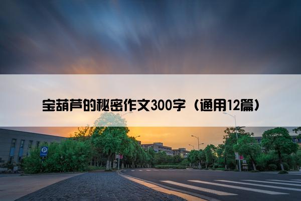 宝葫芦的秘密作文300字（通用12篇）