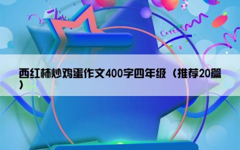 西红柿炒鸡蛋作文400字四年级（推荐20篇）