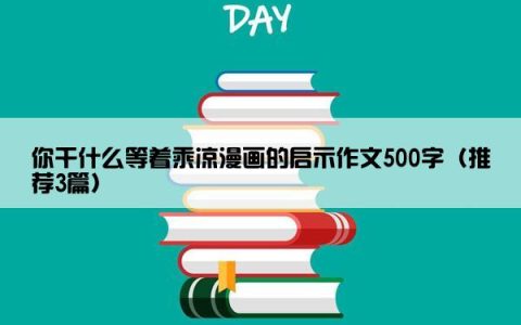 你干什么等着乘凉漫画的启示作文500字（推荐3篇）