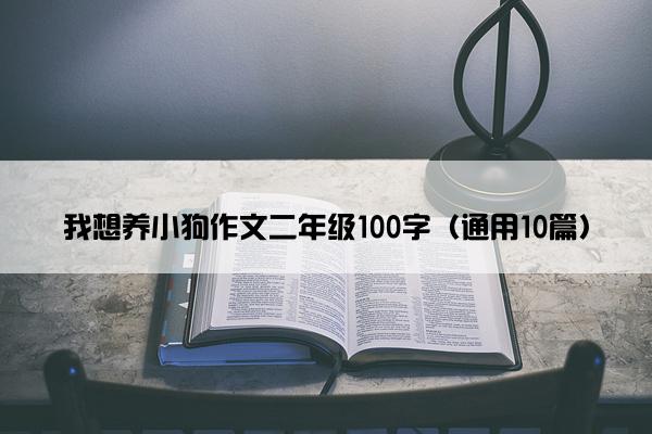 我想养小狗作文二年级100字（通用10篇）