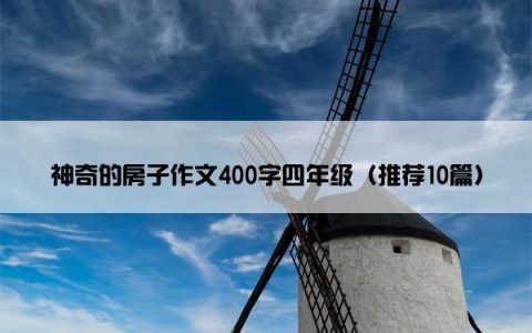 神奇的房子作文400字四年级（推荐10篇）