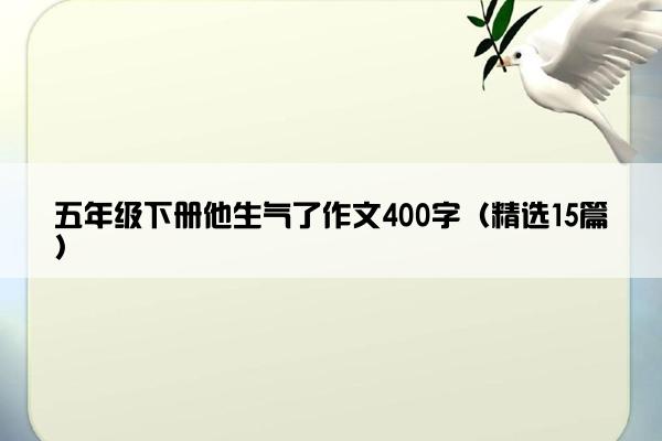 五年级下册他生气了作文400字（精选15篇）