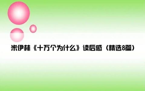 米伊林《十万个为什么》读后感（精选8篇）