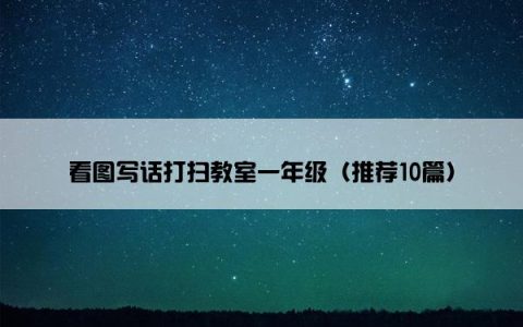看图写话打扫教室一年级（推荐10篇）