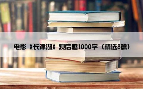 电影《长津湖》观后感1000字（精选8篇）