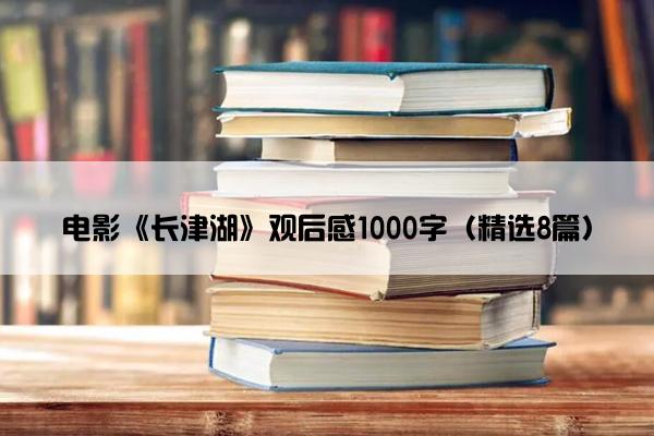 电影《长津湖》观后感1000字（精选8篇）