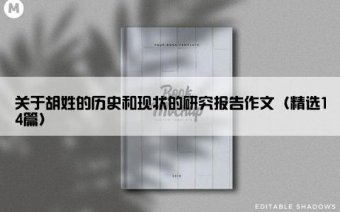 关于胡姓的历史和现状的研究报告作文（精选14篇）