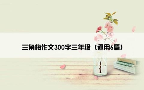 三角梅作文300字三年级（通用6篇）