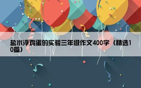 盐水浮鸡蛋的实验三年级作文400字（精选10篇）