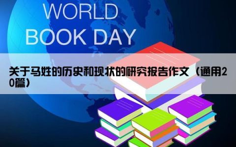 关于马姓的历史和现状的研究报告作文（通用20篇）
