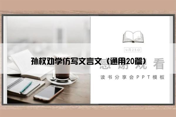 孙权劝学仿写文言文（通用20篇）