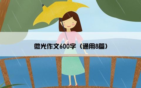 微光作文600字（通用8篇）