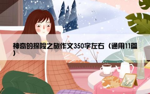 神奇的探险之旅作文350字左右（通用11篇）