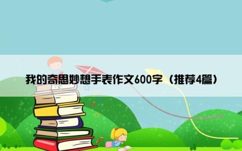 我的奇思妙想手表作文600字（推荐4篇）