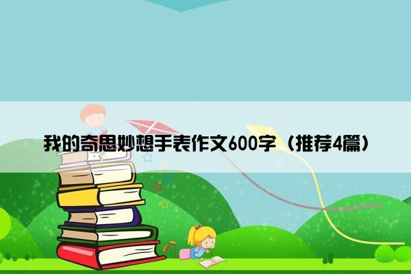 我的奇思妙想手表作文600字（推荐4篇）