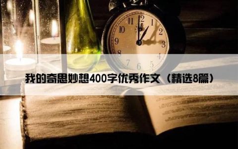 我的奇思妙想400字优秀作文（精选8篇）