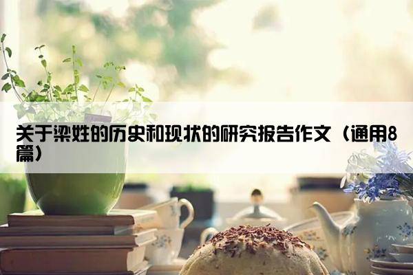 关于梁姓的历史和现状的研究报告作文（通用8篇）