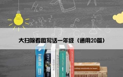 大扫除看图写话一年级（通用20篇）