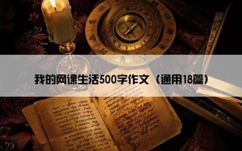 我的网课生活500字作文（通用18篇）