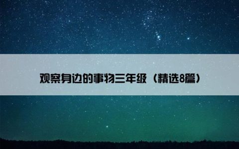 观察身边的事物三年级(精选8篇)
