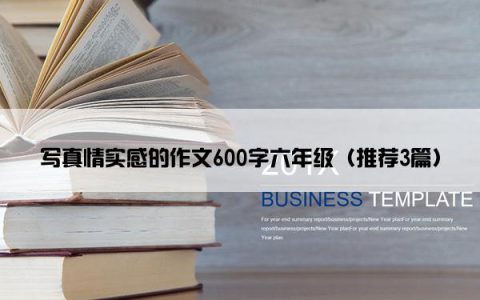 写真情实感的作文600字六年级（推荐3篇）