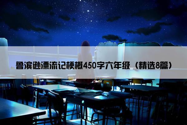 鲁滨逊漂流记梗概450字六年级（精选8篇）