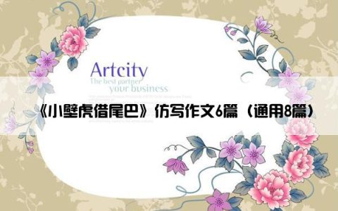 《小壁虎借尾巴》仿写作文6篇（通用8篇）