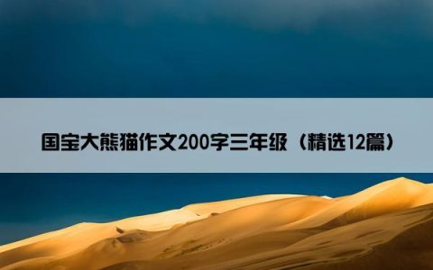 国宝大熊猫作文200字三年级（精选12篇）