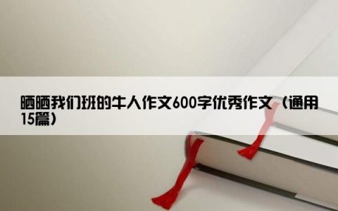 晒晒我们班的牛人作文600字优秀作文（通用15篇）